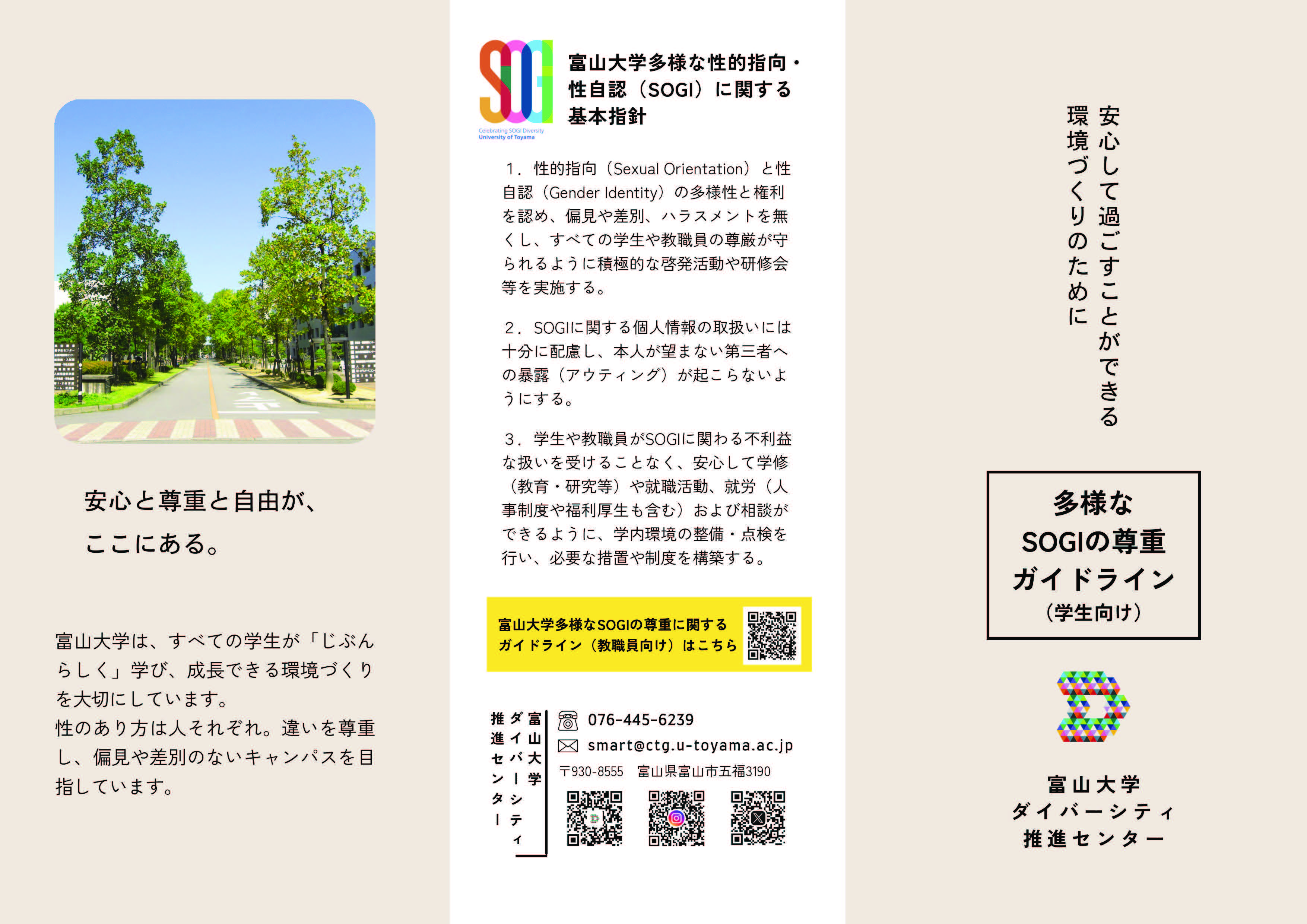 富山大学多様なSOGIの尊重に関するガイドライン